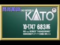 【開封動画】KATO 10-1747 特別企画品 683系4000番台「サンダーバード」(旧塗装) 9両セット【鉄道模型・Nゲージ】