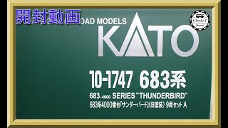 【開封動画】KATO 10-1747 特別企画品 683系4000番台「サンダーバード」(旧塗装) 9両セット【鉄道模型・Nゲージ】