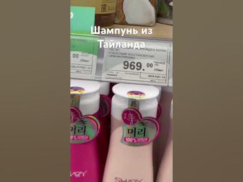 Шампунь из Тайланда в Табрис Краснодар. - YouTube