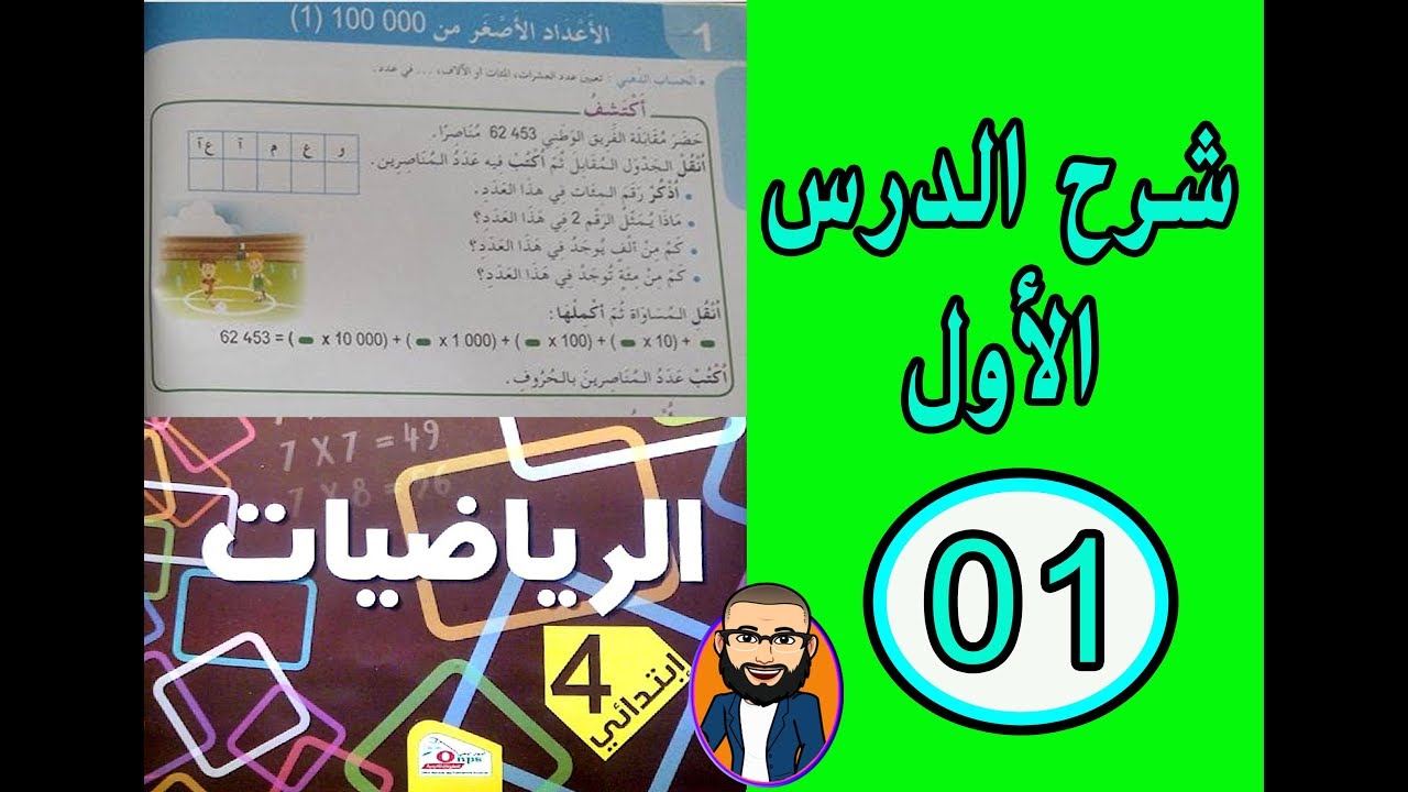 الدرس رقم 01  في الرّياضيات للسنة الرابعة ابتدائي الأعداد أقل من 100000
