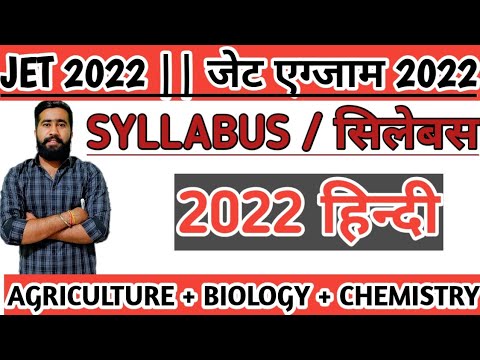 जेट एग्जाम सिलेबस 2022 हिन्दी || Jet exam 2022 syllabus in hindi | jet 2022 New update /news jet2022