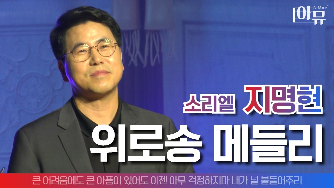 위로송 메들리 | 소리엘 지명현 | 사운드오브그레이스 8회