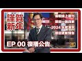 【 歌舞伎町案內人 --- 從案內人到政客 - 00 】時隔一個月的復播 / 預祝大家2025新年快樂 / 我的年度漢字 / 節目更新預告 / 僑報線上復刊？