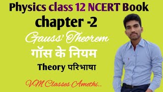 .गॉस के नियम  Gauss' Theorem Chapte-2.. class12 NCERT Book.2021-22