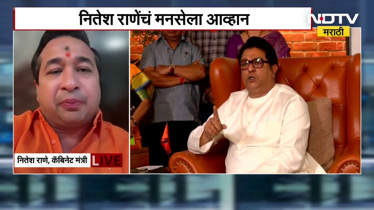 Nitesh Rane | Raj Thackeray | हिंमत असेल तर...; राणेंचं मनसेला थेट आव्हान | NDTV मराठी