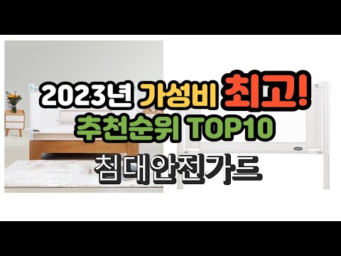 2023년 가성비 최고 침대안전가드 상품 추천순위 top10