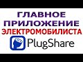 С ТОБОЙ ЧТО-ТО НЕ ТАК, если ты не пользуешься приложением PLUGSHARE!