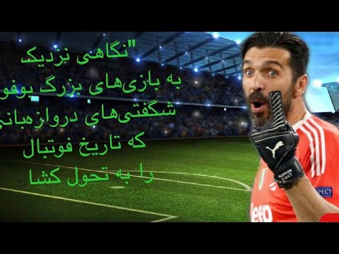 نگاه به برترین سیوهای بوفون در تاریخ فوتبال