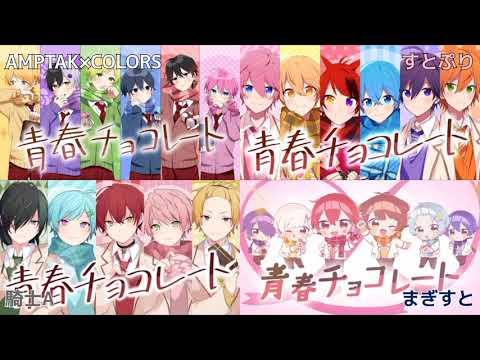 【すとぷり×騎士A×AMPTAK×COLORS×まぎすと】青春チョコレート🍓⚔️🍫