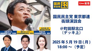 【LIVE】国民民主党東京都連 街頭演説会＠町田駅北口（デッキ上）_2025年5月19日（月）18時00分スタート