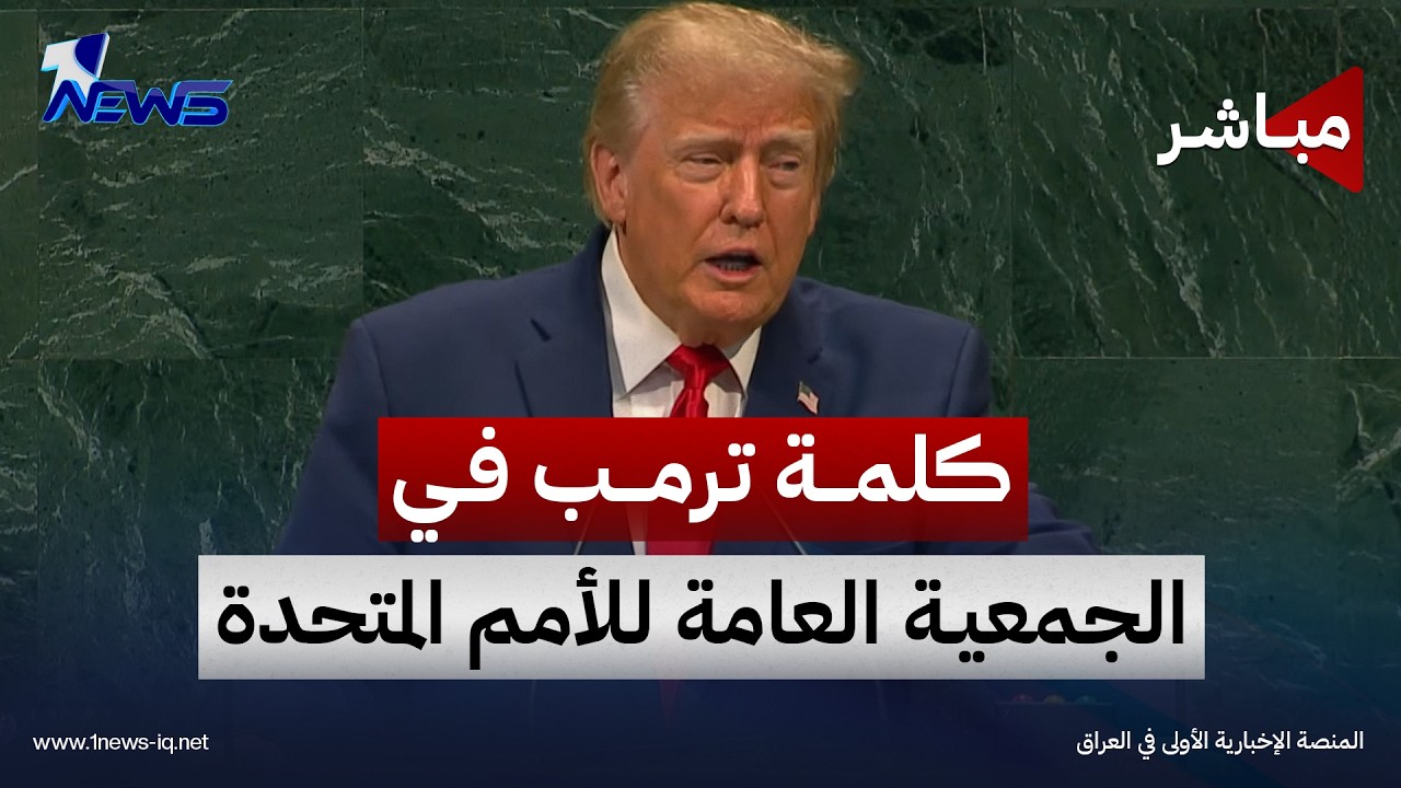 الرئيس الأميركي يلقي كلمة الولايات المتحدة أمام الدورة الـ81 للجمعية العامة للأمم المتحدة