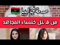 صدمة في ليبيا من قــ ــتل خنساء المجاهد