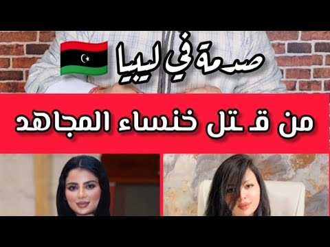 صدمة في ليبيا من ق تل خنساء المجاهد