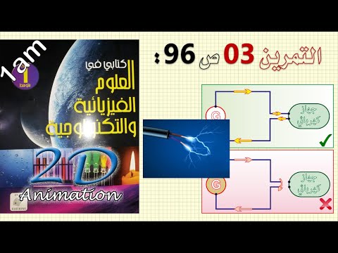 حل التمرين 03 ص 96 من الكتاب المدرسي فيزياء 1 متوسط