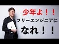 フリーランスエンジニアなった方がいい理由