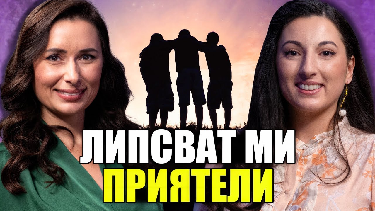 Моментът на истината еп32: Липсват ми приятели