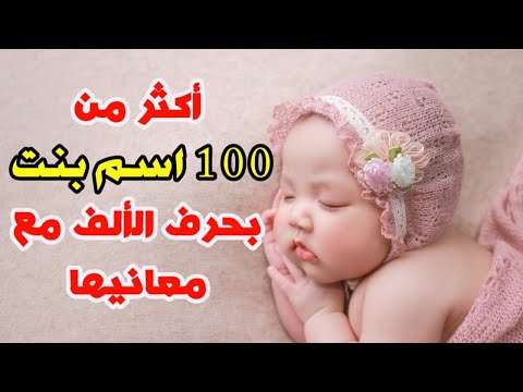 أكثر من 100 اسم بحرف الالف مع معانيها أجمل الاسماء بحرف الالف
