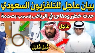 بيان عاجل للتلفزيون السعودي حول الملك سلمان وتفاصيل حدث كبير بالرياض ومحاولة خطف الجبري ورسالة قطرية