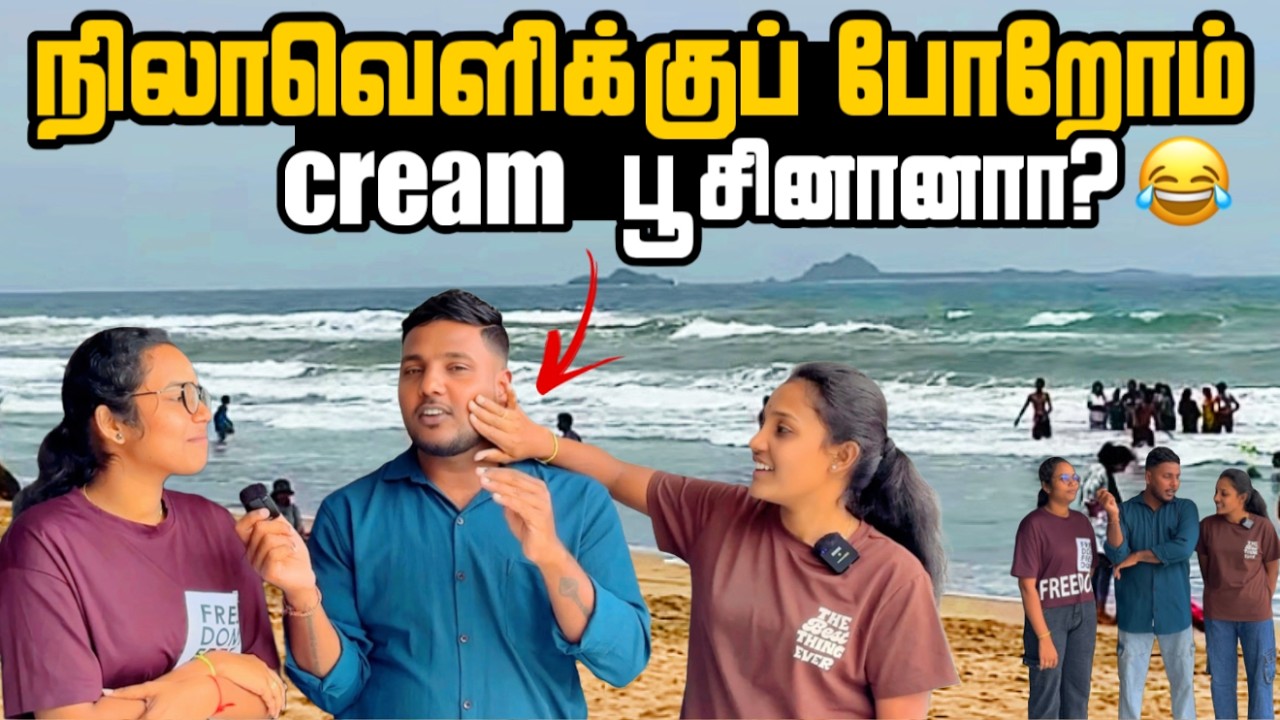 நிலாவெளிக்குப் போறோம் 😍 Cream பூசினானா? 😂 | Trincomalee Trip Ep-6 | Pavaneesan Ulagam