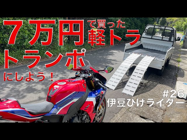 軽トラトランポを7万円で手に入れたので練習と準備をしてみました