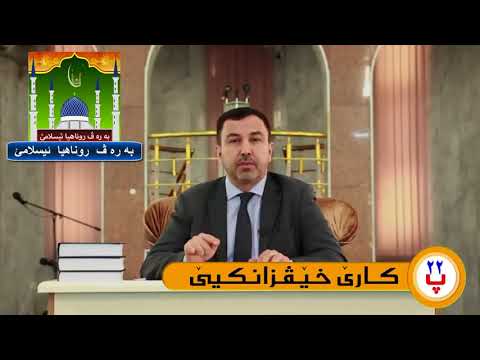 ماموستا عمر كوجر پ22 ئه و كه سێن كارێ خێڤزانكيێ دكه ن