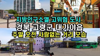 (4K)지방도시 인구감소 체험하기 경북 대가야읍 주말거리 모습/Weekend street walk in Daegaya-eup, Gyeongsangbuk-do