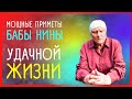 СЕКРЕТНЫЕ ПРИМЕТЫ БАБЫ НИНЫ  | Приметы от &quot;Слепой&quot;