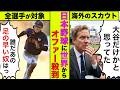 世界の野球メディア「日本は大谷だけじゃなかった！」→侍JAPANに世界中のスカウトが殺到する事態に【アニメ】【漫画】【実話】