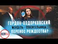 Путинское Рождество, Спасибо, Мендель, Гордон и Ходорковский стали мемом | BORЩ