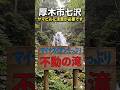 【マイナスイオンたっぷり不動の滝 「公式」@atsugicityチャンネルコラボ動画】🌴✨#@atsugicity #マイナスイオン #リフレッシュ #厚木市 #refresh #コラボ動画