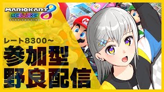 [ 参加型 ] 野良でレートもりもりするよー！ [ マリオカート8DX ]
