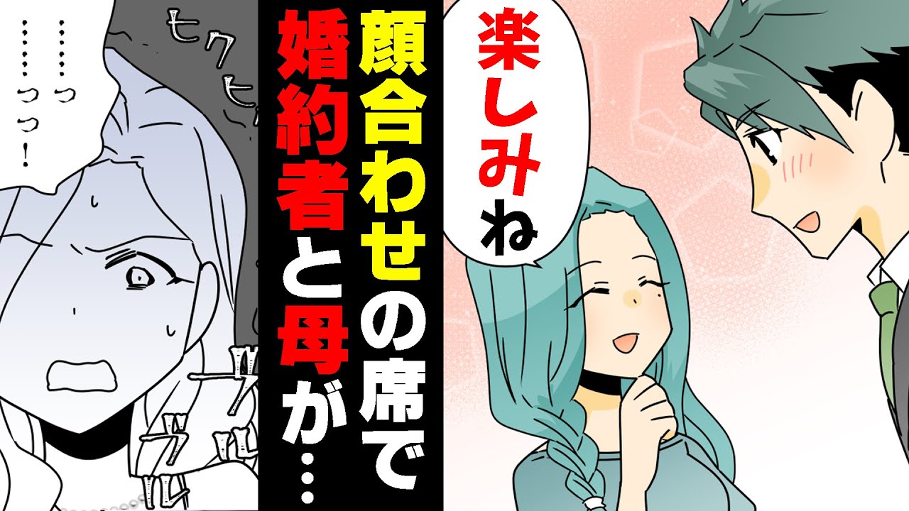 漫画 な なんでここに 毒親の母を隠し 婚約者を家族に紹介した ところが 何故か突然母が顔を出して来て Youtube