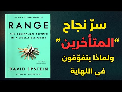 لماذا يصل المتأخرون أبعد مما نتوقع كتاب مسموع ملخص كتاب المدى