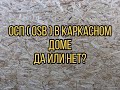 ОСП (OSB) в Каркасном доме. Да или Нет.