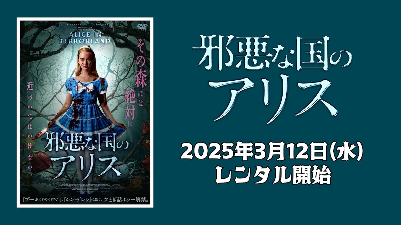 映画】『邪悪な国のアリス』予告編 - YouTube