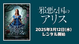 【映画】『邪悪な国のアリス』予告編