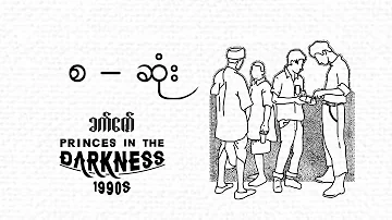 ခက်ဇော် - Princes in the Darkness 1990s (စ _ ဆုံး) #audiobook #myanmar_audiobook #history