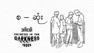 ခက်ဇော် - Princes in the Darkness 1990s (စ _ ဆုံး) #audiobook #myanmar_audiobook #history