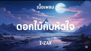 ( เนื้อเพลง ) ดอกไม้กับหัวใจ - I-ZAX
