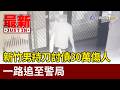 新竹男持刀討債30萬傷人 一路追至警局【最新快訊】