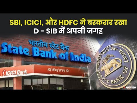 D - SIB की सूची क्यों जारी करती है RBI? क्या है इसका महत्व? |Domestic Systematically Important Bank