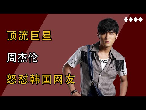 周傑倫：新年是韓國的？ 周傑倫五條動態，力壓韓國網友