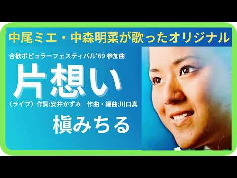 片想い ライブ 槇みちる 1969年 歌詞付 Unrequited Love Michiru Maki ポプコン コッキーポップ