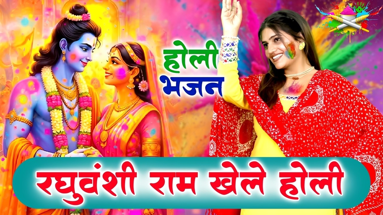होली भजन | रघुवंशी राम खेले होली | Holi Bhajan | Ram Ji Holi  Bhajan 2026 | Vanshika Sharma