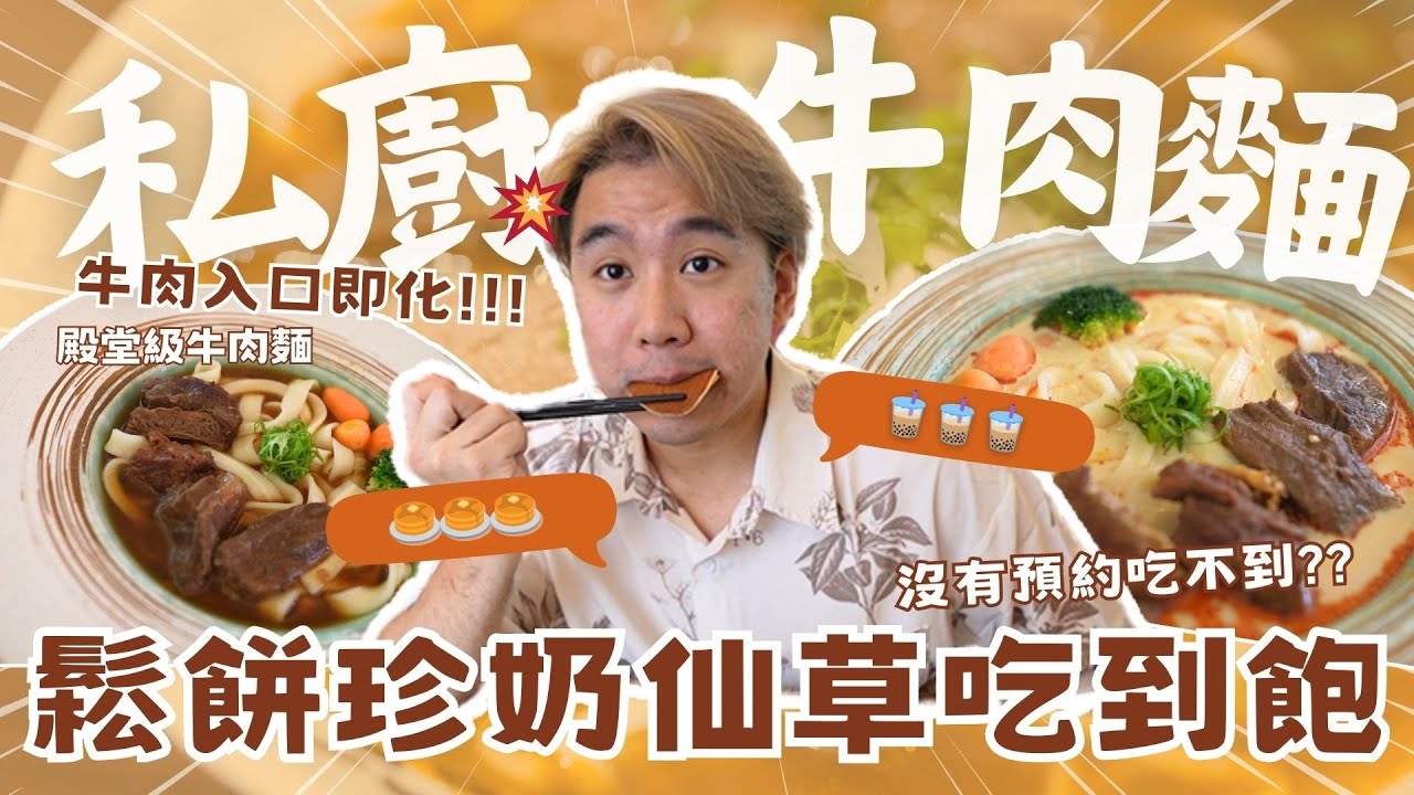週五限定鬆餅吃到飽🥞還有當地名產仙草／珍奶無限喝😍為了它從台中衝過去🚗私廚牛肉麵店還有小菜和甜點！苗栗美食老和庄