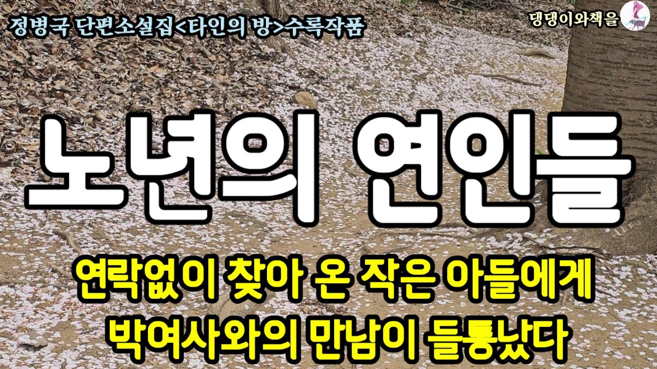 정병국/타인의방/안개꽃미소/박여사는 당황하여 자신의 아파트로 돌아갔다/책읽어주는작가