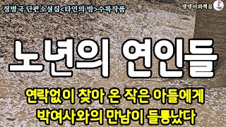 정병국/타인의 방3/박여사는 당황하여 자신의 아파트로 돌아갔다/책읽어주는작가