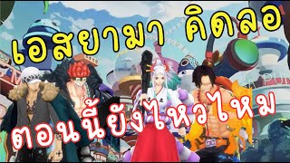 ONE PIECE BOUNTY RUSH 🇹🇭🇹🇭 เอสยามาโตะ/คิดลอว์ ตอนนี้เล่นลำบากไหม แนวทางการเล่นเป็นยังไง