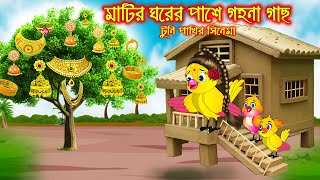 মাটির ঘরের পাশে গয়না গাছ | টুনি পাখির সিনেমা ০৫ | Tuni Pakhir Cinema | Bangla Cartoon | Thakurmar