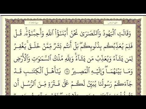 احمد خضر الطرابلسي سورة المائدة كاملة مكتوبة HD 